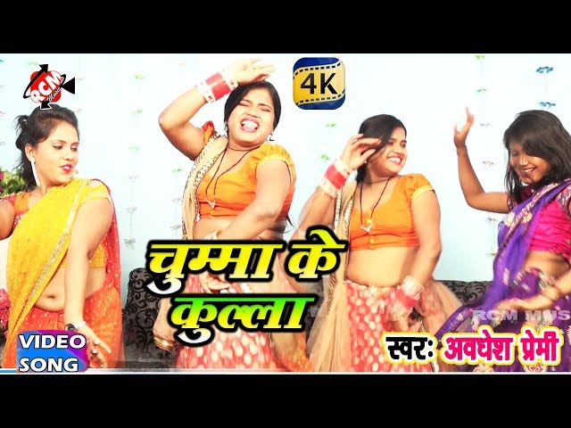 अवधेश प्रेमी का 2018 का सबसे बड़ा वीडियो || चुम्मा के कुल्ला|| Chumma ke Kulla