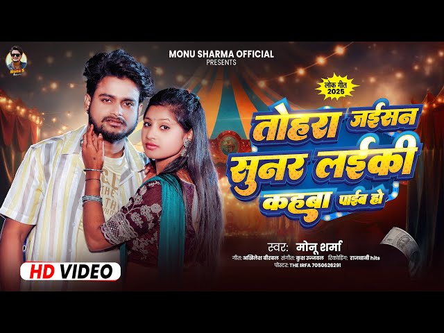 #viral_video | तोहरा जईसन सुनर लईकी कहवा | #Monu_ Sharma | #New bhojpuri song 2025 
