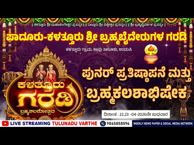 ಪಾದೂರು-ಕಳತ್ತೂರು ಶ್ರೀ ಬ್ರಹ್ಮಬೈದೇರುಗಳ ಗರಡಿ | ಬ್ರಹ್ಮಕಲಶೋತ್ಸವ ಮತ್ತು ಧಾರ್ಮಿಕ ಸಭಾ ಕಾರ್ಯಕ್ರಮ