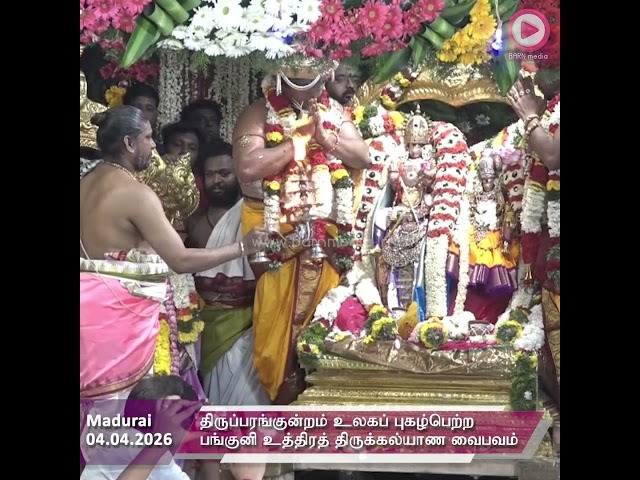 திருப்பரங்குன்றம் உலகப் புகழ்பெற்ற பங்குனி உத்திரத் திருக்கல்யாண வைபவம்