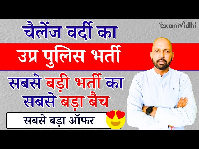 उत्तर प्रदेश कांस्टेबल पुलिस परीक्षा 2024 - सम्मान बैच | UP Police Constable Police Exam 2024 |