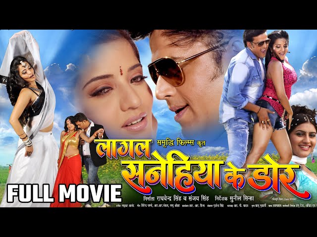 Ravi Kishan & Monalisa || लागल सनेहिया के डोर || Superhit Bhojpuri Action Movie