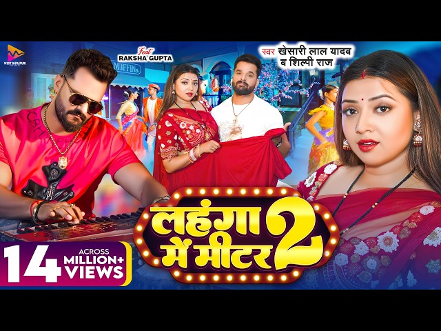 #VIDEO | #Khesari Lal Yadav | लहंगा में मीटर 2 | #Shilpi Raj | Ft #Raksha Gupta | Bhojpuri Gana 2025