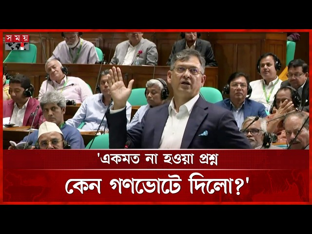 গোঁজামিল দিয়ে জনগণকে গণভোটে বাধ্য করেছে: স্বরাষ্ট্রমন্ত্রী | Salahuddin Ahmed | Parliament |Somoy TV