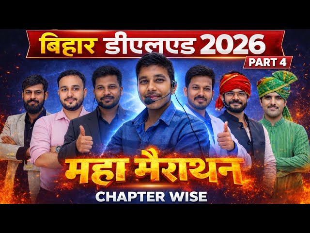 बिहार डीएलएड महा मैराथन : Bihar Deled 2026 Marathon Class 2026 || Bihar D.El.Ed Chapter Wise Class