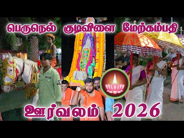 Perunelkudivilai Temple Orvalam 2026 | Mulluvilai Temple Orvalam 2026 | Ayya Temple Orvalam 2026
