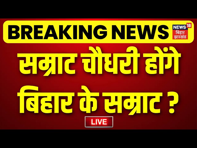 Bihar New CM LIVE : सम्राट चौधरी होंगे बिहार के सम्राट ? LIVE | Nitish Kumar | Samrat Choudhary