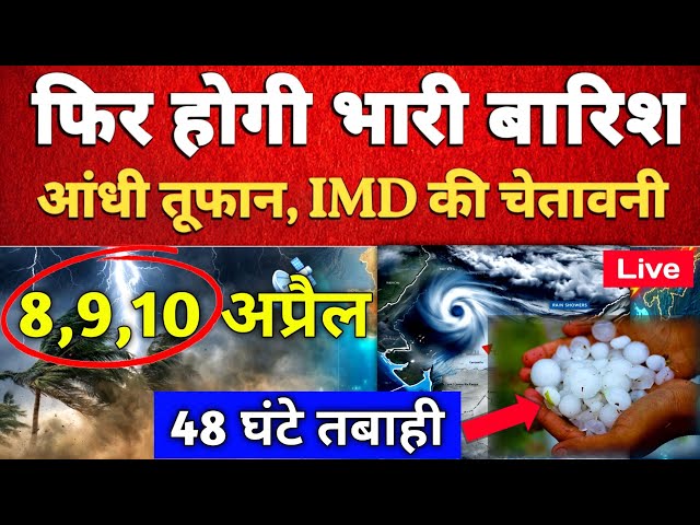 हाई Alert: अगले 48 घंटे भारी 8-9 April सबसे खतरनाक! IMD Forecast: Storm, Hailstorm & Heavy Rain