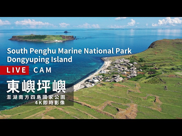 【360 Live】澎湖 #南方四島國家公園 #東嶼坪嶼 360 4K全景即時影像 #360看見台灣 #360看見澎湖 #Formosa360