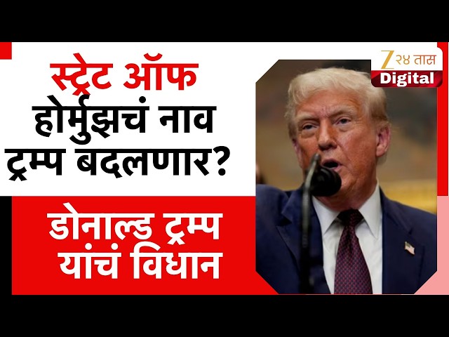 US President Donald Trump Hints | स्ट्रेट ऑफ होर्मुझचं नाव ट्रम्प बदलणार? डोनाल्ड ट्रम्प यांचं विधान