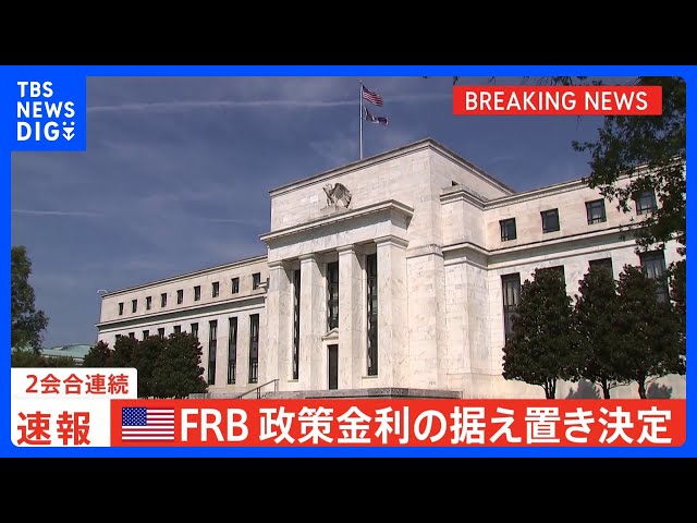 [Breaking News] US Federal Reserve decides against cutting interest rates for the second consecut...