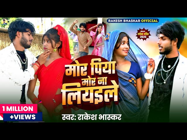 मोर पिया मोर ना लियाइले || Mor Piya Mor Na Liyaile || Official Video ￼|| #singerrakeshbhaskar #2025