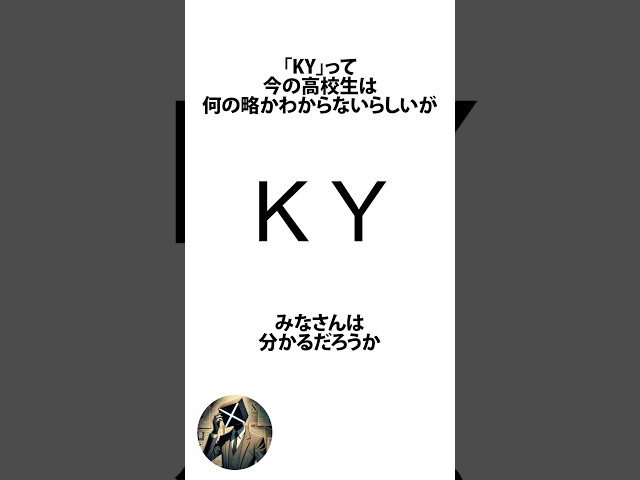 今の高校生はKYってわからないらしい件に関するうんちく