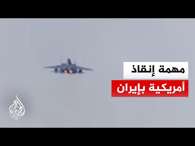 ما تفاصيل إنقاذ الطيار الأمريكي المفقود في إيران؟