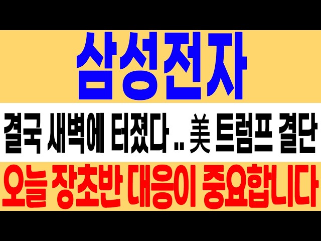 [Samsung Electronics Stock Price Outlook] It finally exploded in the early morning! Will Presiden...