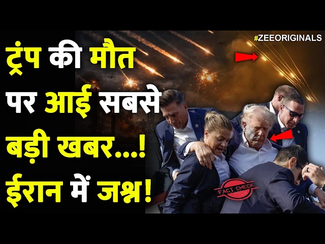 Trump की मौत पर आई सबसे बड़ी खबर, Iran में जश्न!| Trump Dead News|Iran Attack On USA Israel|Breaking