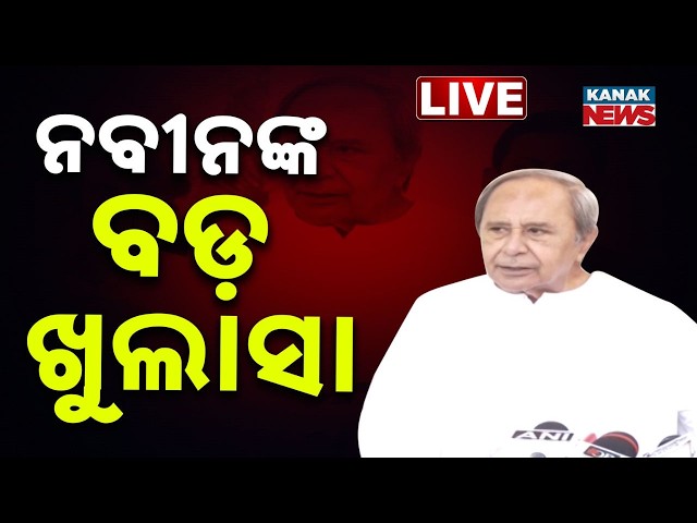 🔴Live ନବୀନଙ୍କ ବଡ଼ ଖୁଲାସା Naveen Patnaik Breaks Silence on Biju Trust | BJD News |Kank News