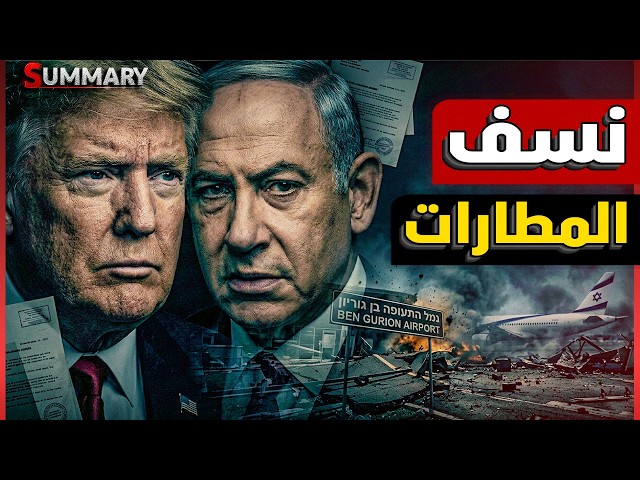 الكشف عن سر خطير بعد استهداف مطار بن غوريون و بريطانيا تفضح خطة ترامب