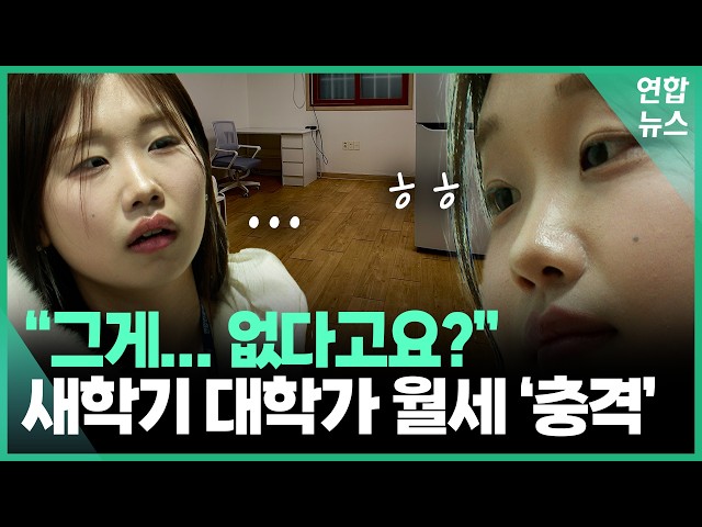 "이게 120만 원이라고?"…인턴이 직접 구해본 대학가 월세 / 연합뉴스 (Yonhapnews)
