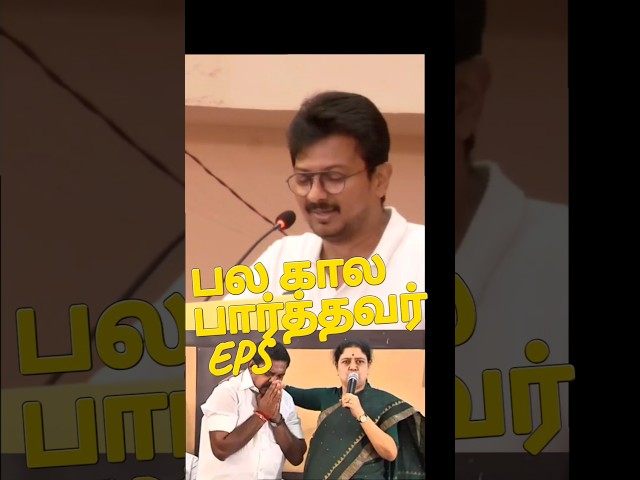 EPS ஒரு கேவலம் #chennai #mkstalin #udhayanidhistalin #eps @tnnews