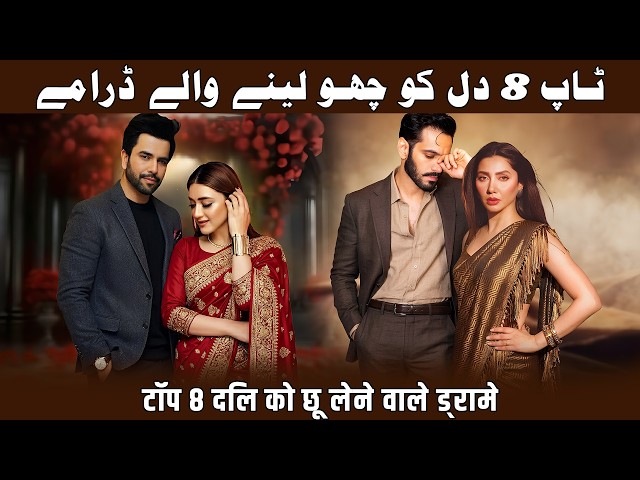 Top 8 Most Popular Romantic Pakistani Dramas 2026 | Heart Touching Pakistani Dramas 2026