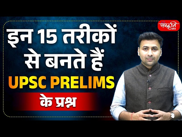 These 15 Tricks UPSC Uses to Frame Prelims Questions | UPSC Prelims Strategy | UPSC Pre 2026