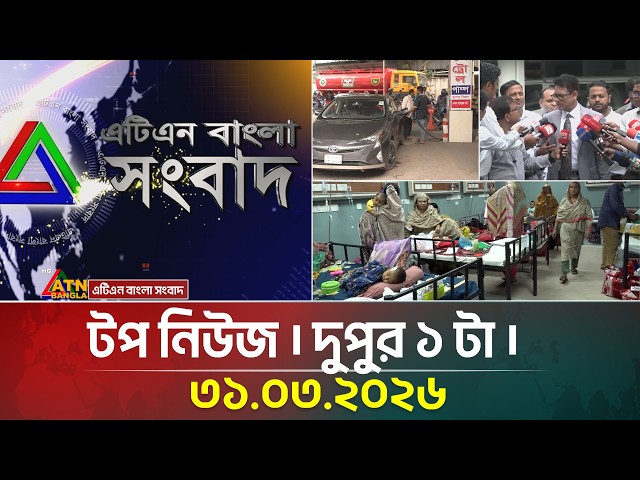 এটিএন বাংলার টপ নিউজ । দুপুর ১ টা । ৩১.০৩.২০২৬ | Top News | Today News | bd News | ATN Bangla News