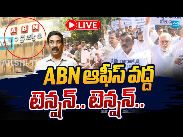 LIVE : ABN ఆఫీస్ వద్ద  టెన్షన్.. టెన్షన్.. | YSRCP Leaders Protest At ABN Office |@SakshiTVLIVE