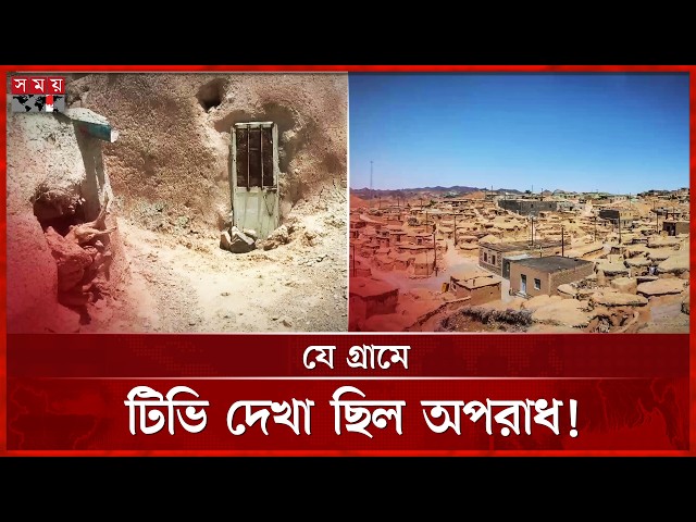 পৃথিবীর অদ্ভুততম গ্রাম, যেখানে ঘরে ঢুকতে হামাগুড়ি দিতে হয়! | strange villages | Somoy TV