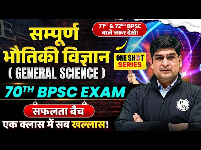 PHYSICS ONESHOT 🎯| 70th BPSC Prelims General Science Marathon Class | BPSC Wallah