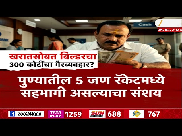 Ashok Kharat Connection With Builder | भोंदू खरातसोबत बिल्डरचा 300 कोटींचा गैरव्यवहार? 5 जण सहभागी