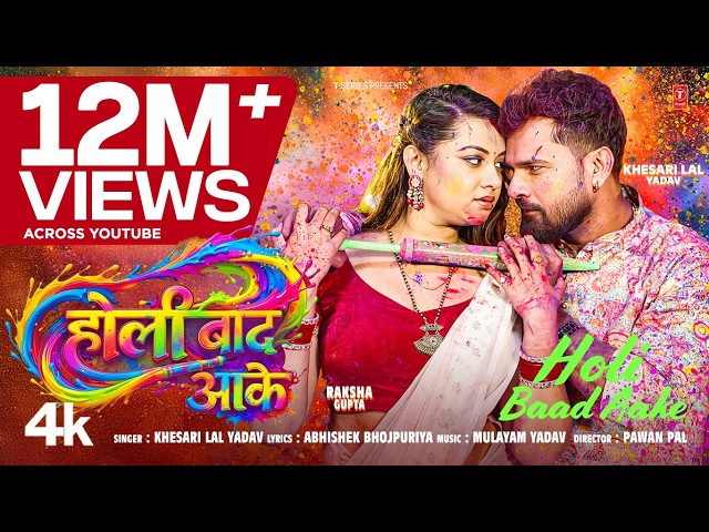 HOLI BAAD AAKE | (होली बाद आके ) (Song)- Khesari Lal Yadav | Raksha Gupta | Bhojpuri Holi Song 2026