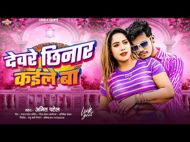देवरे छिनार कईले बा | #Amit Patel | Dewre Chhinar Kaile Ba | 2024 Ka New Arkestra Song