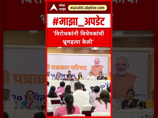 Devendra Fadnavis On Congress :  विरोधकांनी विधेयकांची भ्रूणहत्या केली