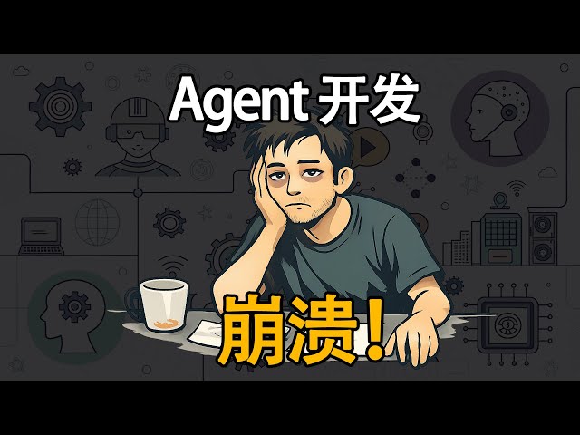 那些 Agent 神文没告诉你的事：照着做，系统只会更烂 【AI agent 搭建实操指南】