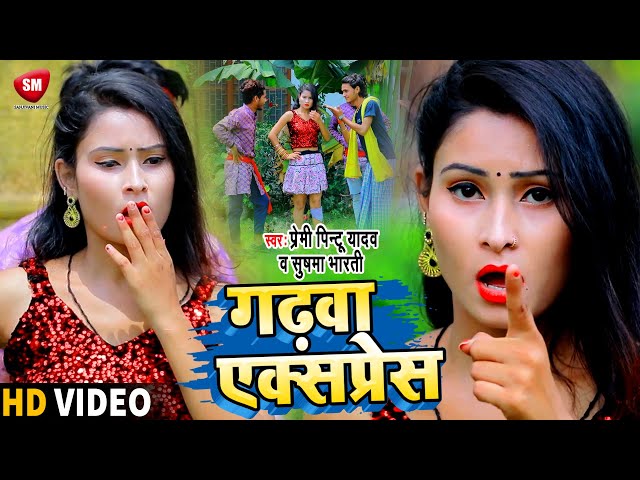 #VIDEO_SONG || गढ़वा एक्सप्रेस || Premi Pintu Yadav || Sushma Bharti || भोजपुरी धोबी गीत 2021