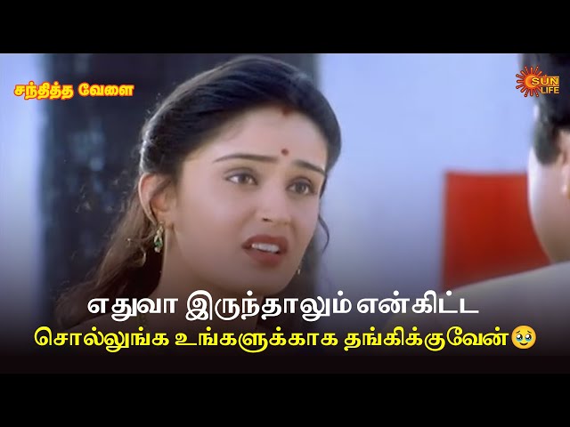 எதுவா இருந்தாலும் என்கிட்ட சொல்லுங்க உங்களுக்காக தங்கிக்குவேன்🥹|Sandhitha Velai MovieScene |Sun Life