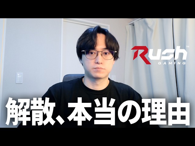 Rush Gaming解散、本当の理由