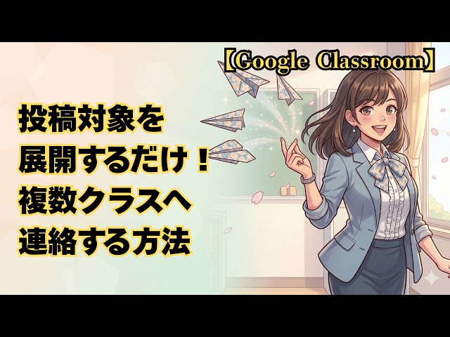 [Google Classroom] Just expand the target of your post! How to contact multiple classes