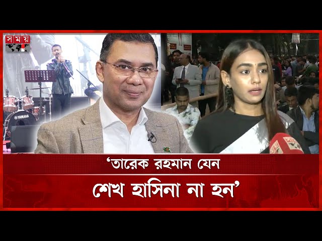ফিরছেন তারেক রহমান, ঢাবিতে প্রত্যাবর্তন কনসার্ট | Tarique Rahman | Concert | Somoy TV