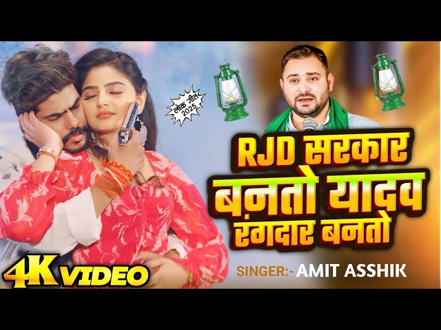 #Audio | RJD Sarkar Banto Yadav Rangdar Banto #Amit Ashik & #Teswavi Sarkar Maghi Song 2025