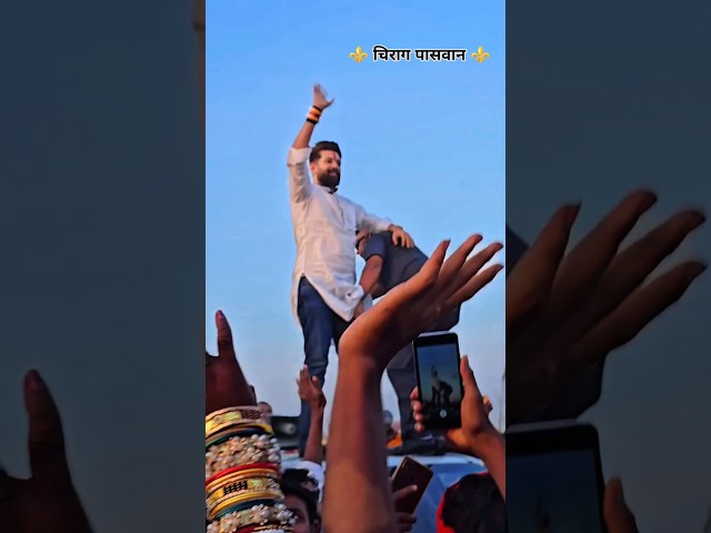 ⚡ Chirag Paswan 👑 | #shorts #chirag #ljp #bihar