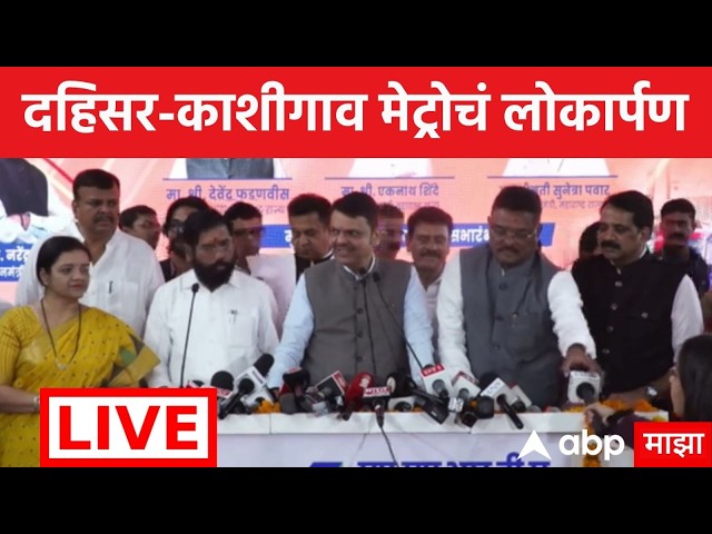 Dahisar Kashigaon Metro Inaugration LIVE | Devendra Fadnavis | Eknath Shinde| Marathi News|ABP Majha