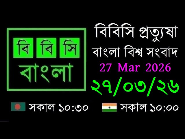 27 Mar 2026 // BBC Pratyusha // Bangla Live News // BBC Live Bangla News // 10:30 AM