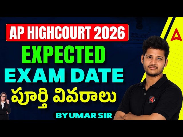 AP High Court Exam Date 2026 | AP High Court Notification 2026 | APHC Expected Exam Date 2026