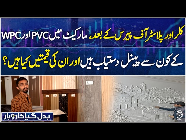 Modern PVC & WPC Wall Panels | Interior Cladding Options | Market Prices - Badal Gaya Karobar EP 70