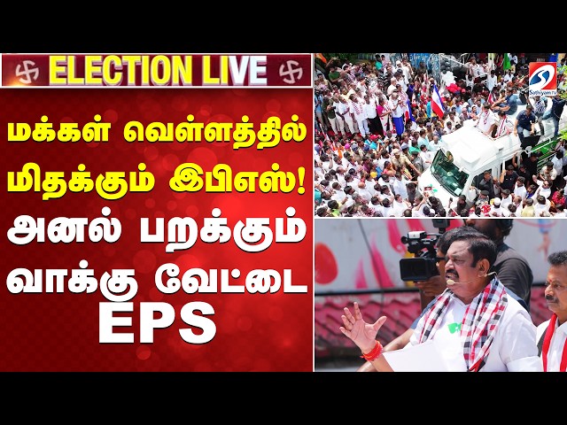 🔴LIVE:EPS Election Campaign | AIADMK | மக்கள் வெள்ளத்தில் மிதக்கும் இபிஎஸ்! - | CHENNAI |