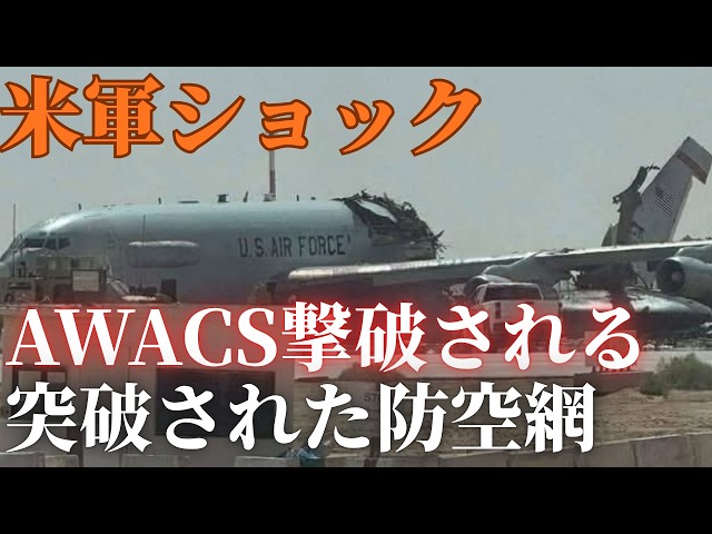 米軍E-3 AWACS撃破の衝撃…イランのドローン＋ミサイルが防空を突破