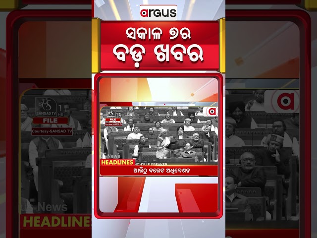 Headlines 7 AM | ୬ଟାରୁ ୨ଟା ଓଡ଼ିଶା ବନ୍ଦ | 28 Jan 2026 | Argus News