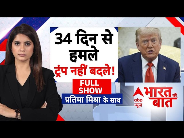Bharat Ki Baat: ट्रंप बताएं...आखिर 'वो' चाहते क्या हैं? | Iran US Israel War | Trump | Netanyahu